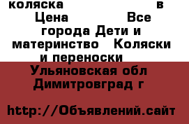 коляска Reindeer “RAVEN“ 3в1 › Цена ­ 57 400 - Все города Дети и материнство » Коляски и переноски   . Ульяновская обл.,Димитровград г.